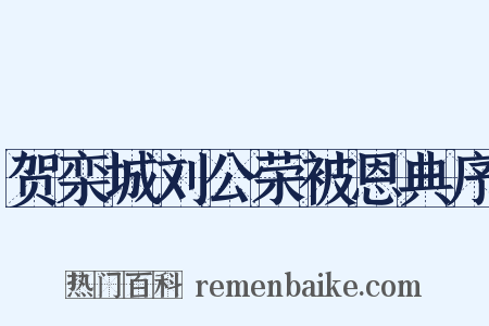贺栾城刘公荣被恩典序是什么意思的图片
